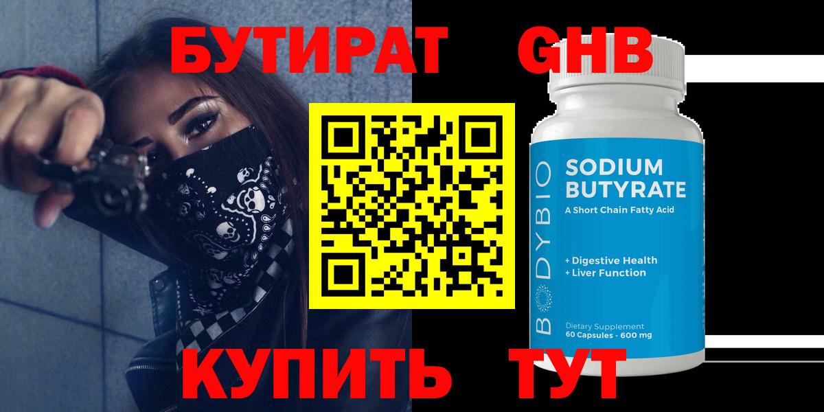 Бутират Butirat Тула